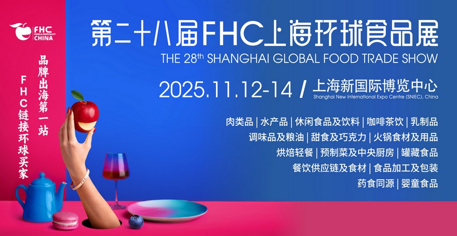 2025q上L(fng)球食品展-上v国际食品饮料?qing)餐饮设备?FHC